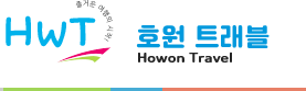 호원여행사